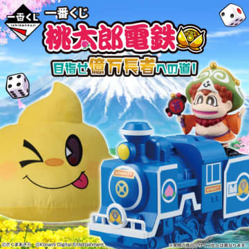 『桃太郎電鉄』の一番くじが初登場！SL型貯金箱やキングボンビーのブランケットなどをラインナップ　～ローソン、書店、ホビーショップ、一番くじ公式ショップ、一番くじONLINEにて発売予定～