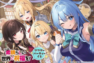 『この素晴らしい世界に祝福を！』のオンラインくじが登場　三嶋くろね氏による描き下ろしイラストなどを使用したオリジナルグッズがラインナップ