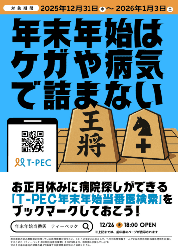 全国約10,000件の“お正月休みに診てもらえる医療機関”を探せる 「T-PEC年末年始当番医検索2025」を公開