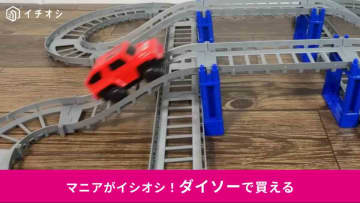 【ダイソーレア商品】在庫検索に出てこない？770円の「ドリームコースター」に夢中！子供の知育トイとしても◎