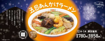 大ぶり海老や新鮮野菜など具沢山のオイスターソースのコクと魚介ダシの旨味が効いたアツアツ餡が北海道産小麦粉使用のモチモチ旨麺に絡む! 餃子の王将が今冬も「五目あんかけラーメン」を本日1日(月)から期間限定販売