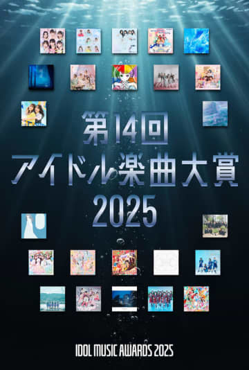 2025年のアイドル曲人気ランキングが決定。『アイドル楽曲大賞』が阿佐ヶ谷ロフトAで、『ハロプロ楽曲大賞』が新宿ロフトプラスワンでそれぞれ開催