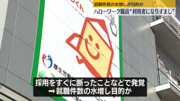 就職件数の水増し目的か　ハローワーク職員、利用者になりすまし面接受ける