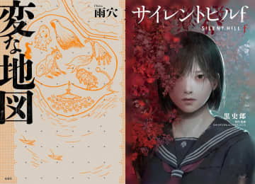 シリーズ進化系『変な地図』とノベライズ話題作『サイレントヒルf』　謎と恐怖の文芸ランキング