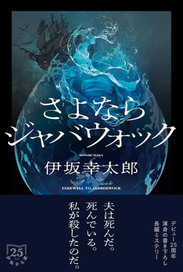 伊坂幸太郎デビュー25周年書き下ろし『さよならジャバウォック』がトップに　10月に入ってもミステリ作品の勢いとまらず