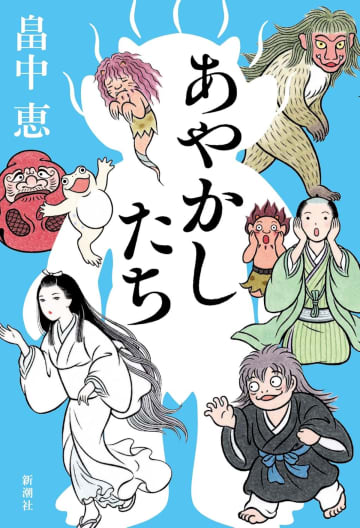 アニメ化で話題の畠中恵＜しゃばけ＞シリーズ　週間文芸書ランキングで最新作『あやかしたち』が好調
