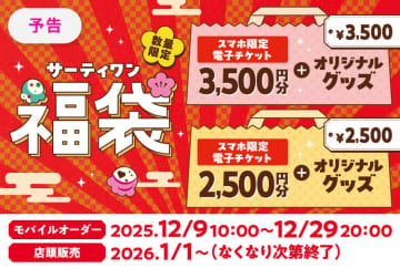 サーティワンの「福袋」が12月9日より予約開始！ 電子チケットとオリジナルグッズがセットに