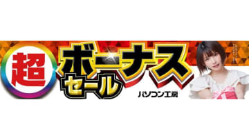 パソコン工房、即納PCやパーツなどが特価の「超ボーナスセール」