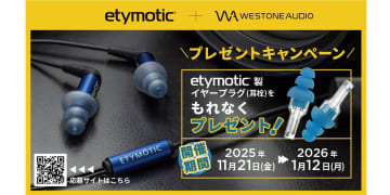Etymotic／Westone Audio対象商品購入でイヤープラグをもれなくプレゼントするキャンペーン。2026/1/12購入分まで