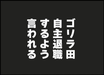 【漫画】セクハラ上司、自主退職を迫られ動揺【突然、夫が消えた Vol.46】