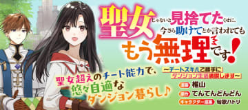 【試し読み】「聖女じゃないと見捨てたくせに、今さら助けてとか言われてももう無理です！」竹コミ！で連載開始