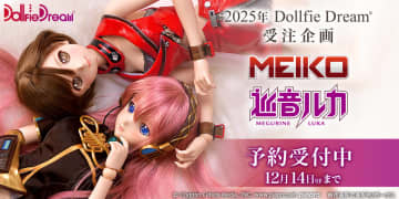 「ドルフィードリーム」より「巡音ルカ」、「MEIKO」が12月14日まで受注生産受付中