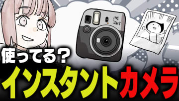 週刊アンケート：【質問】インスタントカメラ使っている？