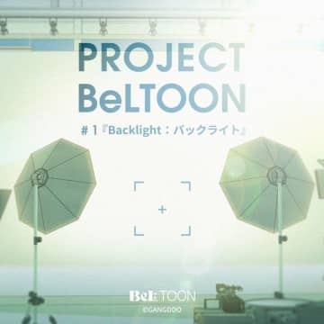 女性向けマンガプラットフォーム『BeLTOON』　新プロジェクト「PROJECT BeLTOON」を始動　第一弾キャンペーン『Backlight：バックライト』キャンペーンでは、屋外広告・オフラインイベントを開催