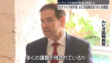 米ルビオ国務長官「多くの課題残っている」ウクライナ和平案