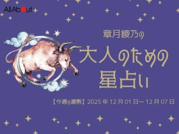 おうし座さんの「今週の運勢」！ 章月綾乃の【大人のための星占い】（2025年12月1日～12月7日）