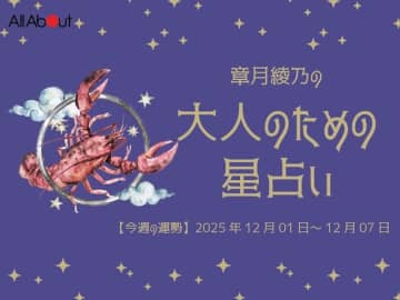 かに座さんの「今週の運勢」！ 章月綾乃の【大人のための星占い】（2025年12月1日～12月7日）