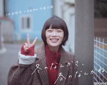 杉咲花が“恋が怖い”主人公に。今泉力哉のオリジナル脚本・監督で描く繊細ラブドラマ