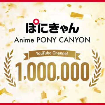 ポニーキャニオンアニメYouTube、登録者100万人突破を記念して、人気アニメ10作品のOP＆ED映像公開！