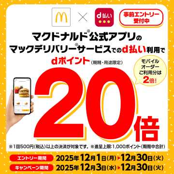 ドコモ、マクドナルドのデリバリーでdポイント20倍