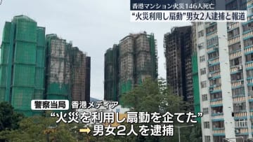 “香港マンション火災利用し扇動”新たに男女2人逮捕　現地メディア