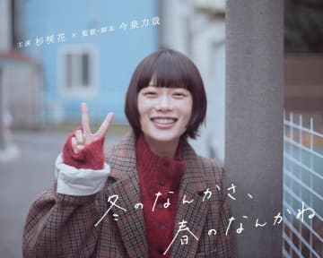杉咲花主演 新水曜ドラマ『冬のなんかさ、春のなんかね』1月スタート！迷って、悩んで、「好き」が煮詰まっていく、“普段着の恋”の物語