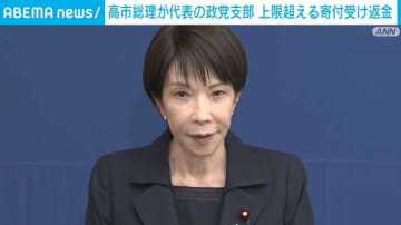 高市総理が代表の政党支部、上限超える1000万円の寄付受け返金 高市事務所「企業規模を誤認」