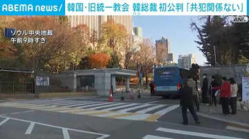 韓国・旧統一教会 韓総裁の初公判 「共犯関係は成立しない」起訴内容を全て否認