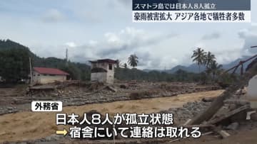スマトラ島で400人以上死亡、日本人8人が孤立状態　アジア各地で豪雨被害拡大