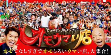 12月30日にオモウマい店4.5時間特大SP放送決定！