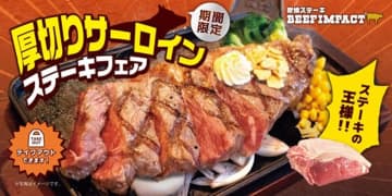 炭焼ステーキの専門店「ビーフインパクト」が2025年12月1日から「厚切りサーロインステーキフェア」を北海道の全店舗で開始！
