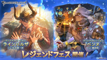 「グラブル」レジェンドフェス開幕！クリスマス版ラインハルザ＆ベンヌが新登場