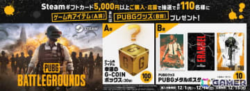 「PUBG: BATTLEGROUNDS」のゲーム内アイテムやグッズが当たるローソン限定のSteamギフトカードキャンペーンが開催！