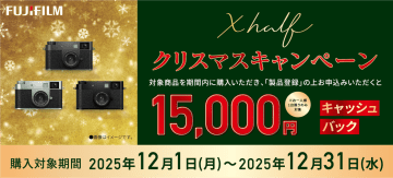 キャンペーン：富士フイルム「X half」購入で1万5,000円キャッシュバック