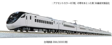 台湾鉄路の最新形特急電車を再現！　KATO、鉄道模型「台湾鉄路 EMU3000(青)6両基本セット」登場
