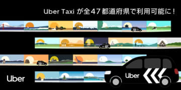 Uber Taxi、47都道府県でサービス展開達成
