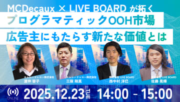 MCDecauxとLIVE BOARDが共催ウェビナーを開催