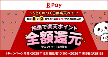 楽天ペイ、「5と0のつく日」は抽選で全額還元　チャージで全額還元も