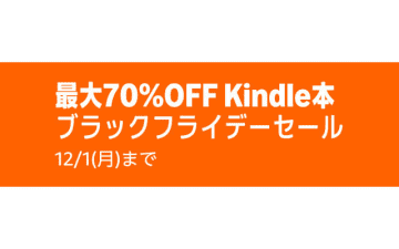 【最大70%オフ】「Kindle本ブラックフライデーセール」本日まで。マンガやラノベ話題作が安い！