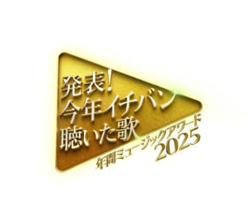 『発表！今年イチバン聴いた歌』番組史上最長の5時間半生放送　MCは志尊淳＆新木優子