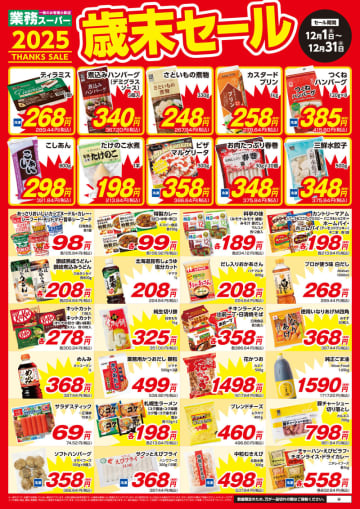 業務スーパーが「歳末セール」チラシ公開! 「ティラミス」税込289円、「カスタードプリン 1kg」税込278円! 爆弾価格の「プリマハム お徳用赤ウインナー 450g」税込429円、「北海道バター 180g」税込483円なども
