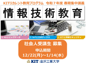 社会人の学び直し「KITリカレント教育プログラム」の春期集中講義についてホームページで情報を公開