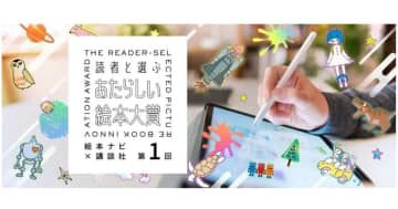 応募総数1076作品！『あたらしい絵本大賞』最終選考作品の電子書籍が発売！