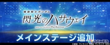 「SDガンダム ジージェネエターナル」メインステージ「機動戦士ガンダム 閃光のハサウェイ」が追加！UR「Ξガンダム（EX）」/UR「ハサウェイ・ノアが登場