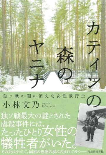 二万人虐殺の“独ソ戦の闇”、唯一の女性犠牲者を描くノンフィクション　日本人作家が特別賞