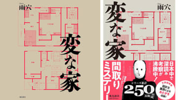 Amazonが「Audibleプレミアム会員プラン3か月月額99円キャンペーン」開催中! 27万部突破のベストセラー「変な家」も99円で聴き放題! 謎の空間、二重扉、窓のない子供部屋──間取りの謎をたどった先に見た、「事実」とは!?