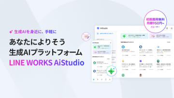 LINE WORKS、専門知識がなくても業務に合わせたAIアシスタントの作成が可能な「LINE WORKS AiStudio」