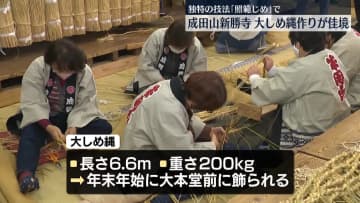 大しめ縄作り佳境…年末年始に参拝者迎える　千葉・成田山新勝寺