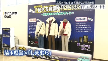埼玉県警が「しまむら」とコラボ　ドライバーから“見えやすい服装”呼びかけ