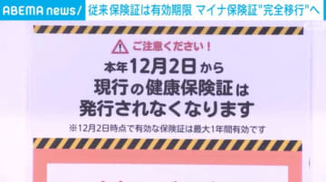従来の健康保険証、12月1日が有効期限 マイナ保険証に完全移行へ